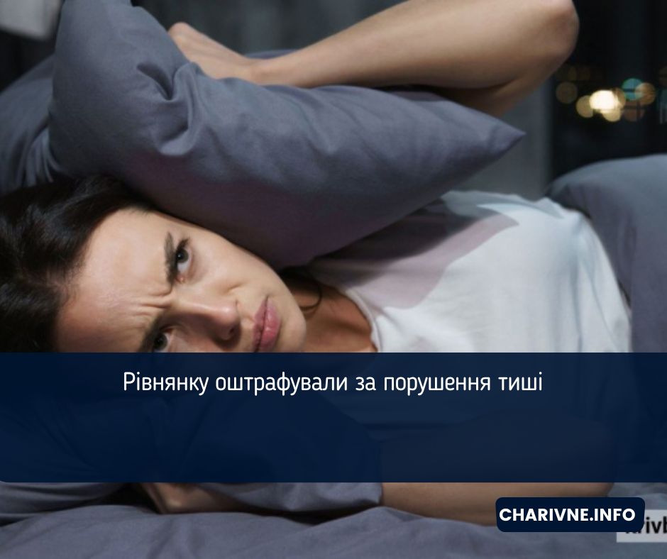 Рівнянку оштрафували за порушення тиші